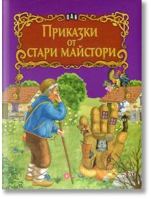 Светът на приказките: Приказки от стари майстори - Колектив - Момиче, Момче - Пан - 9789546607478