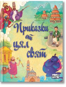 Книгата "Приказки от цял свят" е с цветна корица на кирилица и включва приказки с вълшебни герои като джин, цар, мъдрец и сцени от различни култури.