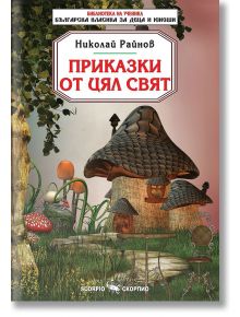 Библиотека на ученика: Приказки от цял свят. Николай Райнов - Николай Райнов - Момиче, Момче - Скорпио - 9786192602529