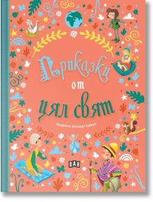 Приказки от цял свят" е илюстрирана книга на български със забавни приказки и пъстри рисунки на герои, животни и растения върху коралов фон.