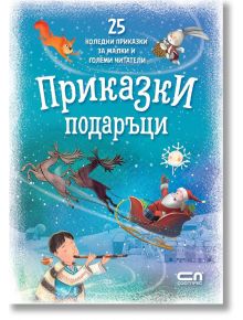 Приказки подаръци. 25 коледни приказки за малки и големи читатели - Колектив - Момиче, Момче - СофтПрес - 9786191517411