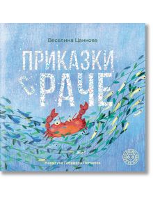 Приказки с раче - Веселина Цанкова - Момиче, Момче - Yo-Yo книги за деца - 9786197539103