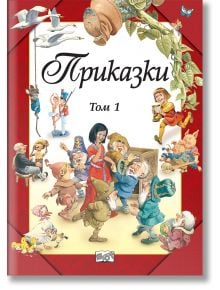 Илюстрована корица на книга с приказни герои, сред които Снежанка и седемте джуджета, Пинокио, гъски, арфа и пеперуда. Твърди корици. Заглавието на кирилица гласи "Приказки, Том 1" от издателство Фют.