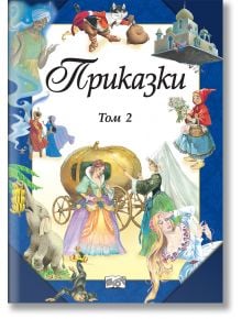Корица на книгата с цветни илюстрации на приказни герои, включително принцеса в карета, рицар, замък, слон и магически елементи. Заглавието Приказки том 2 е на български език на твърди корици.
