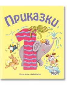 Приказки за деца над 1 година - Габи Мърфи, Манди Арчър - Момиче, Момче - Фют - 3800083826736