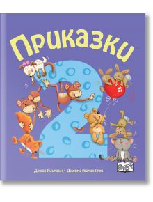 Приказки за деца над 2 години - Джейн Риърдън, Джеймс Нюман Грей - Момиче, Момче - Фют - 3800083826743