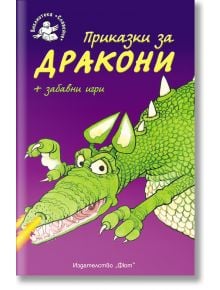Приказки за дракони - Библиотека Славейче - Кристофър Роусън - Момиче, Момче - Фют - 3800083811640
