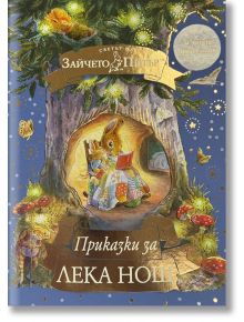 Корица на българска детска книга за "Светът на Зайчето Питър: Зайчето Питър чете на зайче в уютна хралупа, заобиколена от гъби, звезди и борови клонки.