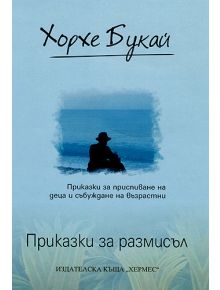 Приказки за размисъл - Хорхе Букай - 9789542607267
