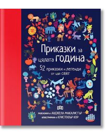 Приказки за цялата година. 52 приказки и легенди от цял свят - Анджела Макалистър - Момиче, Момче - Пан - 9786192409012