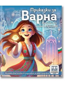 Радостно момиче в традиционна българска носия се усмихва с отворени обятия на фона на магически пейзаж. На корицата на книгата, интерактивна книга, е изписано заглавието "Приказки за Варна - вълшебна книга на времето" на български език.