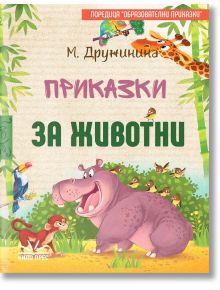 Приказки за животни - Марина Дружинина - Момиче, Момче - Кипо Прес - 9786199169704