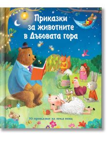 Мечка в костюм чете "Приказки за животните в дъбовата гора" на заек, лисица, таралеж, мишка, катерица и прасенце, събрани на тревата под едно дърво през нощта; корицата на книгата е на български език.