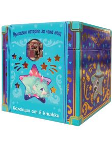 Приказни истории за лека нощ. Колекция от 8 книжки - Колектив (Детски) - Момиче, Момче - Фют - 3800083839538