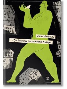 Зелен силует на гигант, държащ бяла птица, се извисява над тъмни, абстрактни сгради, създавайки атмосфера на чудо и мистерия. Текстът на корицата на българското издание гласи: Елена Алексиева, „Приказките на господин Кабода“. Тази завладяваща илюстрация п