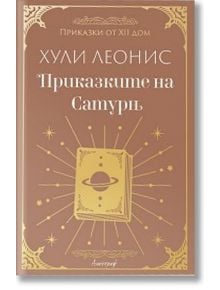 Корица на български за "Приказките на Сатурн" - стилизирана книга със сатурнови пръстени и звезди, кафяв фон със златни орнаменти и мистични препратки към 12-и дом.