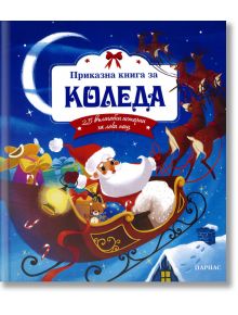 Приказна книга за Коледа. 25 вълшебни истории за лека нощ - Момиче, Момче - Парнас - 9789548483483