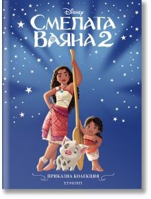 Корица на "Приказна колекция: Смелата Ваяна 2" показва Ваяна, малко момче и прасе под звездно небе. Ваяна държи гребло, а всички са облечени в полинезийски дрехи.