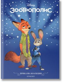 Корица на "Приказна колекция: Зоотрополис" с анимационните герои Ник Уайлд, Лисица със зелена риза и вратовръзка, и Джуди Хопс, заек с полицейска униформа, под звездно небе.