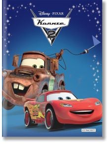 Приказна колекция: Колите 2 - Дисни Колектив - Момиче, Момче - Егмонт - 9789542720201