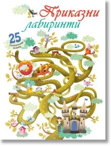 Книгата "Приказни лабиринти" има илюстрована корица с лабиринт от извиващи се дървета, животни, каруца, момиче, замък и къщички в клоните. Идеална за почитателите на книгите с лабиринти. Текст на български език: "25 увлекателни задачи.