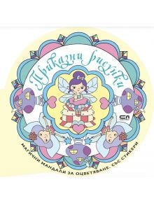 Ярка кръгла илюстрация на лилавокоса фея с крила се появява сред орнаментирани мандали, сърца, еднорози и български текст - идеален за "Приказни рисунки - Магични мандали за оцветяване с включени стикери.