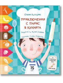 Корицата на "Приключения на Парис в кухнята. Рецепти за малки ръчички" е изобразено усмихнато момче в готварска шапка с четка за рисуване, заобиколено от илюстрирани прибори и храна, с намек за лесни рецепти за деца, с посочени имена на автора и илюстрато