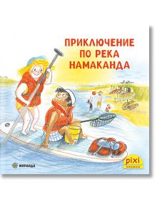 Приключения и забавни истории 6: Приключение по река Намаканда - Неле Палмтаг, Сузане Бьозе - Момиче, Момче - Миранда - 9786192760847