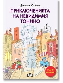 Приключенията на невидимия Тонино (пълно издание) - Джани Родари - Момиче, Момче - Пан - 9786190500872