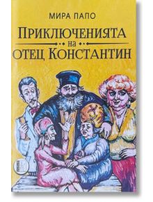 Приключенията на отец Константин. Разкази - Мира Папо - Жена, Мъж - Изида - 9786192352059