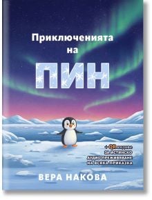 Приключенията на Пин. Приказките на баба Вера - Вера Накова - Момиче, Момче - Атеа Букс - 9786199333808