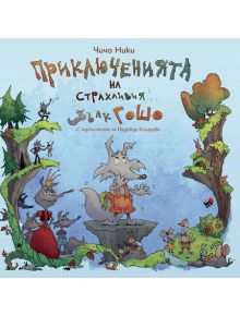 Приключенията на страхливия вълк Гошо - Чичо Ники - 9789543984992