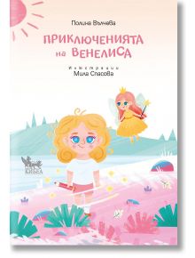 На корицата на "Приключенията на Венелиса" е изобразена Венелиса, русо момиче с пръчка, на розово-зелена поляна под фея, а българският текст и логото на бухал подчертават това детско приключение.