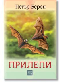Корицата на книгата "Прилепи" изобразява два летящи прилепа на размазан зелен фон, с българското заглавие "ПРИЛЕПИ" и автора Петър Берон, подчертаващи прилепите в България, и малко лого на издателството в долната част.
