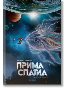 Прима Спатиа, Том 1: Наследницата - Дени-Пиер Филипи - Жена, Мъж, Момиче, Момче - ProBook - 9786197733785