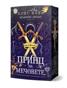 Корица на книгата „Принцът на мечовете“, на която са изобразени два кръстосани меча на фона на звездна нощ, магически карти и богато украсени рамки. Текст на български език от Елис Кова, „Академия Аркана“, книга 2 – част от романтична фентъзи поредица.