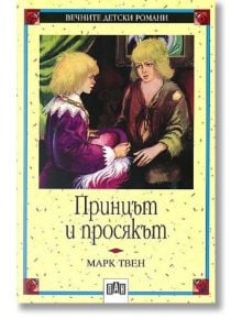 Корицата на книгата показва две руси момчета в старомодни дрехи, обърнати едно към друго. Текстът на български език гласи: "Принцът и просякът" от Марк Твен, издателство Пан. Декоративна рамка и класически дизайн.