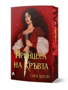 Корица на книга, на която е изобразена тъмнокоса жена в червено-бяла рокля, с ръце, сгънати пред гърдите. Заглавието, на български език, гласи „Принцеса на Кръвта – книга 2“ от Сара Хоули – завладяващ романтичен фентъзи роман – а под заглавието е изобразе