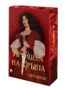 Забележителна корица на книгата „Принцеса на Кръвта – книга 2“ представя тъмнокоса жена в червено-бяла средновековна рокля, на фона на богато украсено червено фоново изображение, детайлизирано със златни кирилически букви и мотиви на змия и кинжал – идеал