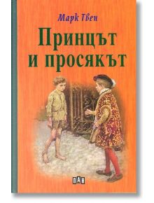 Корица на книгата Принцът и просякът от Марк Твен, на български език. На нея е изобразено босо момче в парцали, изправено срещу момче в богато облекло и шапка, застанало до порта на оранжев фон; издание с твърди корици.