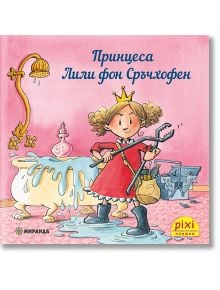 Приключения и забавни истории 5: Принцеса Лили фон Сръчхофен - Франциска Харви, Рут Гелерсен - Момиче - Миранда - 9786192760830