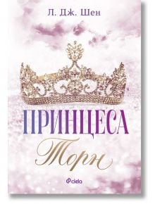 Корица на книгата с корона от скъпоценни камъни над българското заглавие Принцеса Торн и автор Л. Дж. Шен, върху блестящ светлолилав фон. Логото на издателството е поставено в долната част.
