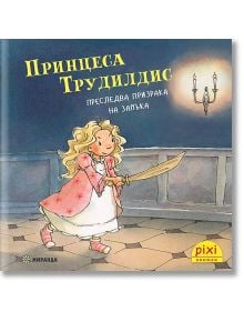 Приключения и забавни истории 2: Принцеса Трудилдис преследва призрака на замъка - Катрин Е. Фолк, Карола Щурм - Момиче - Миранда - 9786192760809