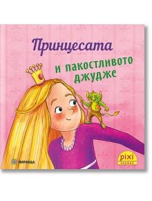 Приключения и забавни истории 1: Принцесата и пакостливото джудже - Анна-Лена Кюлер, Рюдигер Паулсен - Момиче - Миранда - 9786192760793