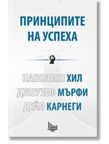 Принципите на успеха - Дейл Карнеги, Джоузеф Мърфи, Наполеон Хил - Изток-Запад - 9786192090333