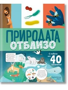 Природата отблизо, с капачета - Колектив - 1129388,1129390 - Хермес - 9789542624547