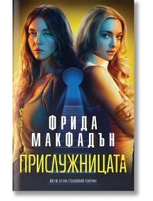 Корица на книгата "Прислужницата": между тях ключалка, разкриваща тайните на семейство Уинчестър.