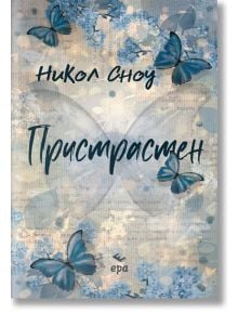 Книгата "Пристрастен" е с мека синьо-бежова корица със сини пеперуди и цветя, загатваща за романтична драма. Името на автора, Никол Сноу, е изписано с елегантен шрифт.
