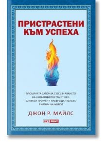 Българската книга "Пристрастени към успеха" има синя корица с централен стилизиран пламък, удебелен червен текст на заглавието и акценти проактивност и контрол над живота.
