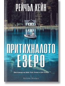 Корицата на книгата на Артлайн Студиос показва спокойно синьо езеро с двама души в лодка, гора наоколо и малка бяла къща на брега. Заглавието на български език гласи Притихналото езеро от Рейчъл Кейн.